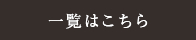 一覧はこちら