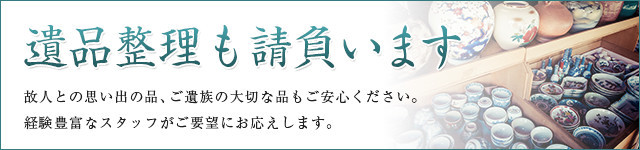 遺品整理も請負います