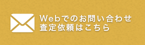 Webでのお問い合わせ査定依頼はこちら