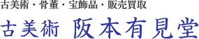 古美術 阪本有見堂